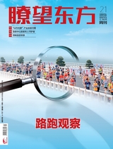 瞭望东方周刊2025年10月第21期
