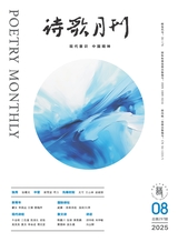 诗歌月刊