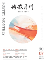 诗歌月刊