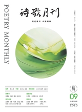 诗歌月刊