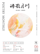 诗歌月刊2025年6月第6期