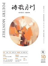 诗歌月刊