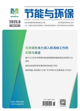 节能与环保2025年6月第6期