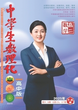 中学生数理化（高中版）高二数学