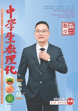 中学生数理化（高中版）高二数学
