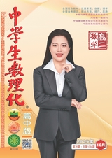 中学生数理化（高中版）高二数学