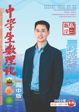 中学生数理化（高中版）高二数学