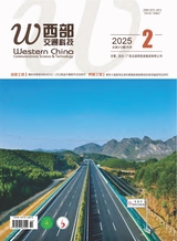 西部交通科技2025年2月第2期