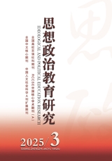 思想政治教育研究2025年6月第3期