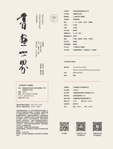 书画世界2025年8月第8期