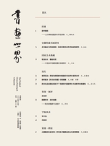 书画世界2025年8月第8期