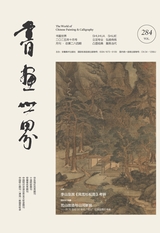 书画世界2025年10月第10期