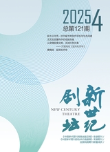 新世纪剧坛2025年8月第4期