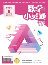 数学小灵通·教研版2025年6月第6期