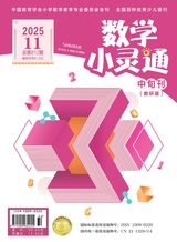 数学小灵通·教研版2025年11月第11期