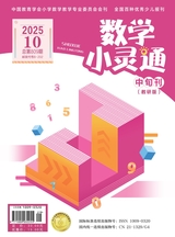 数学小灵通·教研版2025年10月第10期