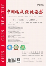中国临床保健杂志