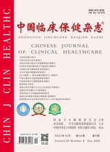 中国临床保健杂志