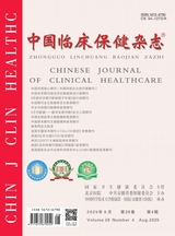 中国临床保健杂志