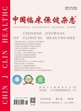 中国临床保健杂志