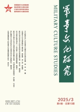 军事文化研究2025年9月第3期