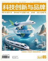 科技创新与品牌2025年5月第5期