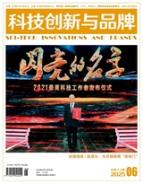 科技创新与品牌2025年6月第6期