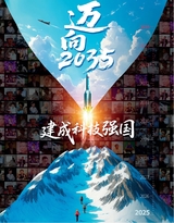 科技创新与品牌2025年6月第6期