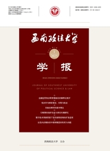 西南政法大学学报