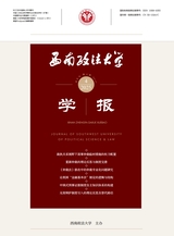 西南政法大学学报