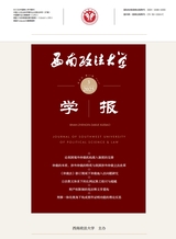 西南政法大学学报2025年6月第3期
