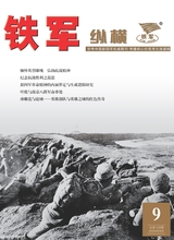 铁军·纵横