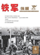 铁军·纵横2025年6月第6期