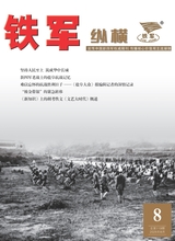 铁军·纵横