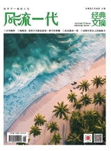 风流一代·经典文摘