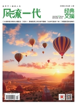 风流一代·经典文摘2025年10月第10期