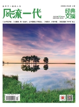 风流一代·经典文摘2025年6月第6期
