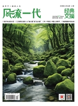 风流一代·经典文摘