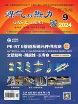 煤气与热力2024年9月第9期
