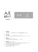当代文坛2025年7月第4期