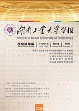 湖南工业大学学报（社会科学版）2025年6月第3期
