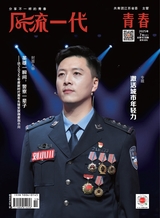 风流一代·青春