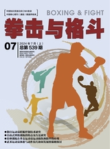 拳击与格斗·上半月2024年7月第7期