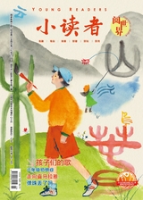 小读者·阅世界