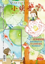 小读者·阅世界