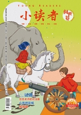 小读者·阅世界