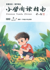 小学阅读指南·低年级版