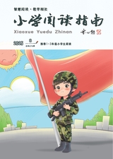 小学阅读指南·低年级版