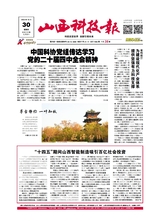 山西科技报