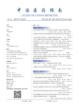 中国医药指南 2025年6月第17期